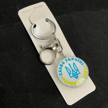 Ключодържател „Слава на Украйна“, дължина 9,5 см